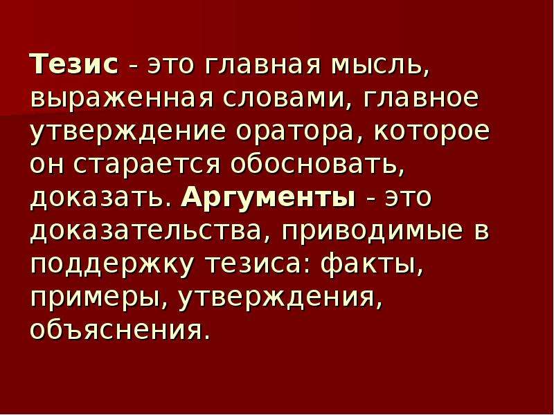 Обоснуй докажи. Обосновать тезис. Тезис факт поддержка. Аргумент доказательства в речь. Факт тезис факт тезис.