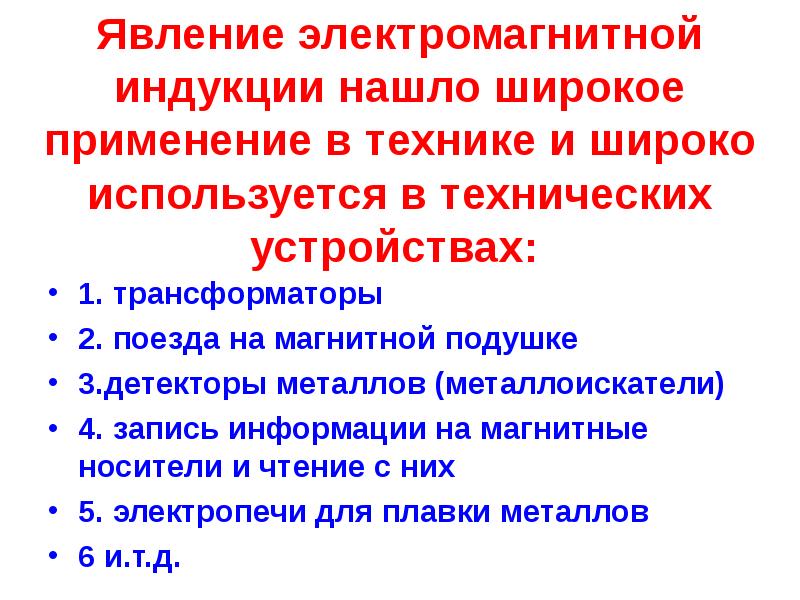 Электромагнитная индукция применение презентация