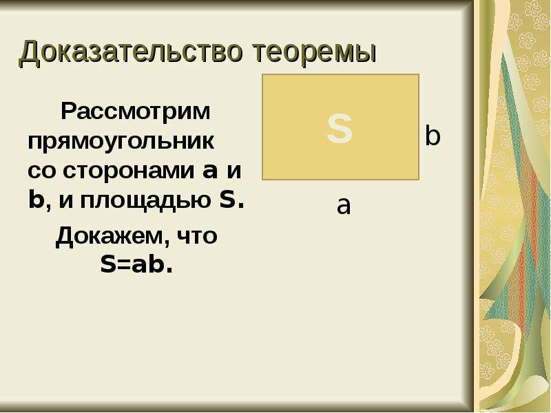 Докажите площадь прямоугольника. Рассмотрим прямоугольник со сторонами a,b и площадью s. Доказательство s ab. Система описывает прямоугольник. Система описывает прямоугольник и его внутреннюю часть.