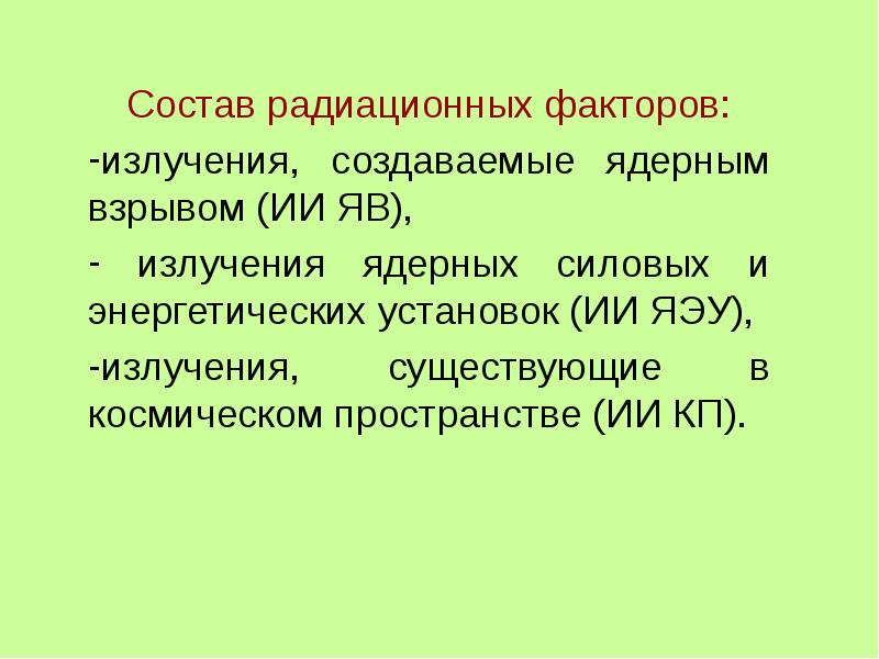 В состав радиоактивного излучения могут входить. Радиационные факторы. Лучевой состав.