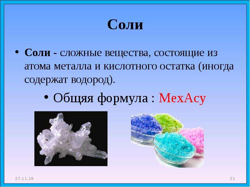 Презентация на тему соли 11 класс химия