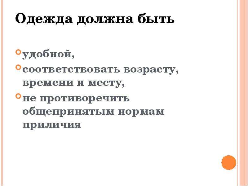 Соответствовать времени. Внешний вид социального педагога. Одежда должна соответствовать возрасту. Общепринятые нормы. Одежда социального педагога.