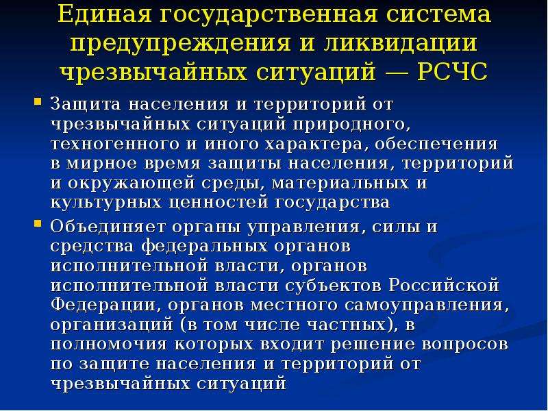 Государственная система предупреждения и ликвидации чрезвычайных ситуаций