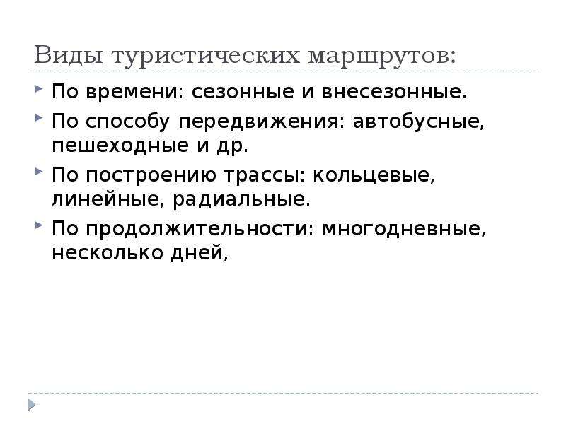 Виды туров. Виды туристических маршрутов. Понятие туристского маршрута. Типы маршрутов в туризме. Концепция туристского маршрута.