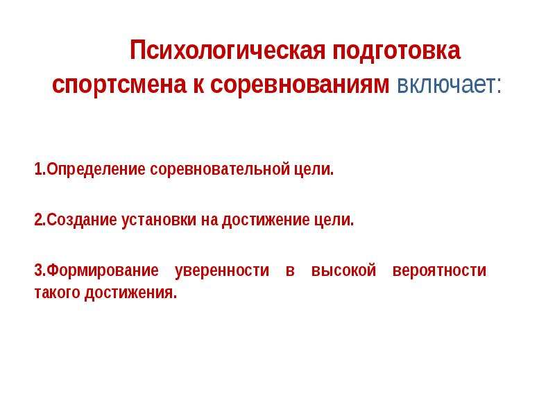 Психологическая подготовка спортсмена презентация