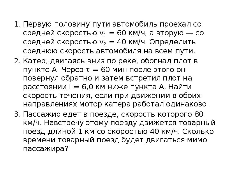 Первую половину пути автомобиль проехал со скоростью