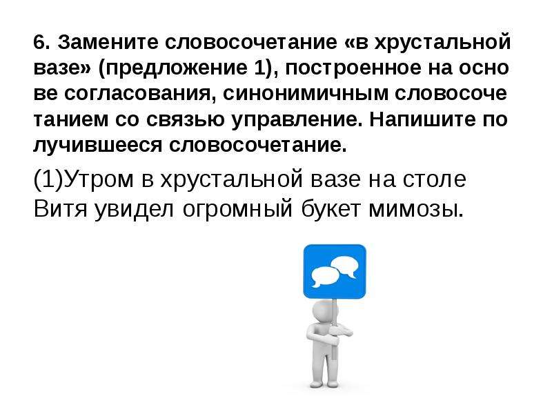 Напишите управление. Хрустальная ваза управление со связью. Согласование хрустальная ваза в управление. Замените словосочетание хрустальная ваза. Замените словосочетание цель жизни.