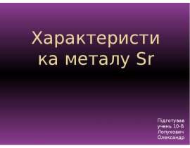 Характеристика металу Sr