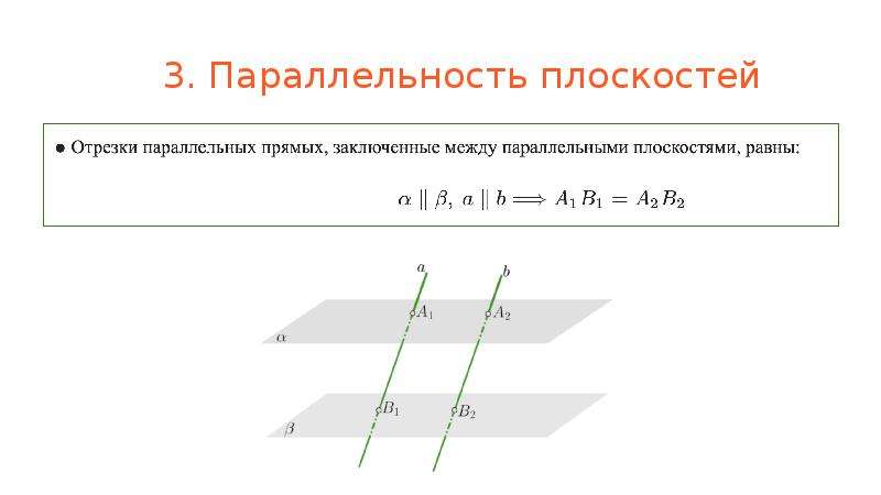 Между параллельными. Отрезки между параллельными прямыми равны. Отрезки прямых заключенные между параллельными плоскостями равны. Отрезки между параллельными плоскостями. Между параллельными прямыми на плоскости.