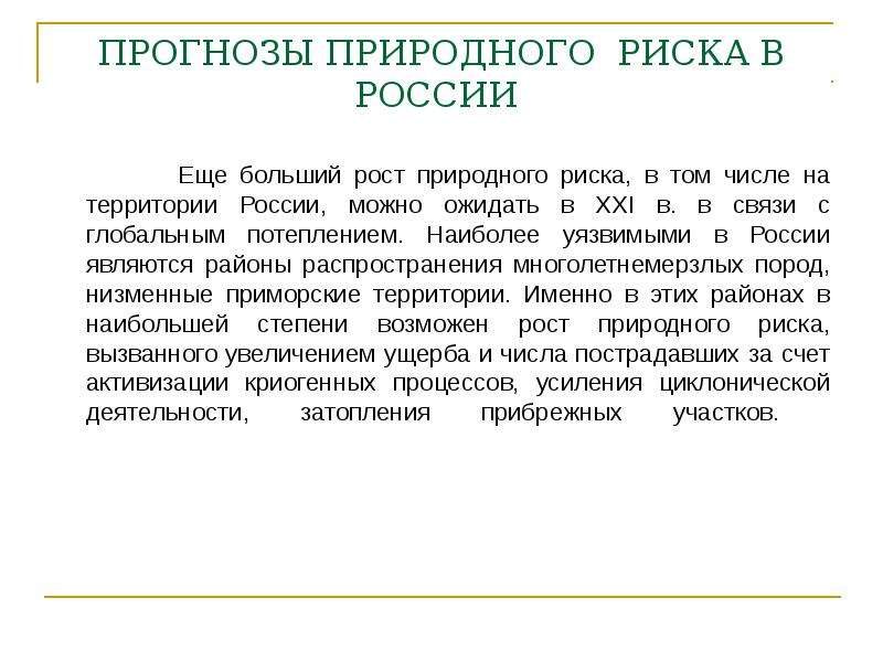 Природные риски. Оценка риска природных опасностей. Прогнозирование опасных природных процессов. Прогноз природного риска. География природного риска это.