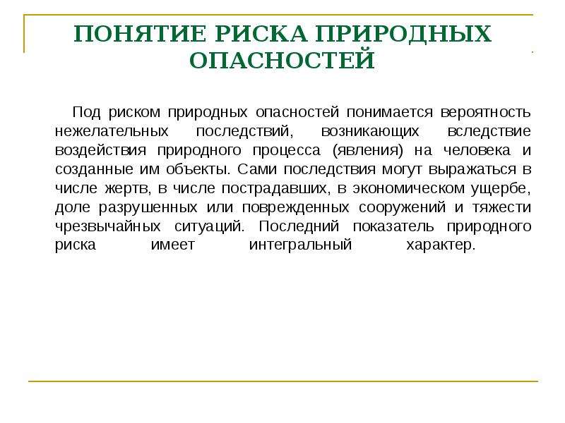 Под риском. Оценка природных рисков. Закономерности природных опасностей. Последствия природных опасностей. Понятие опасность.