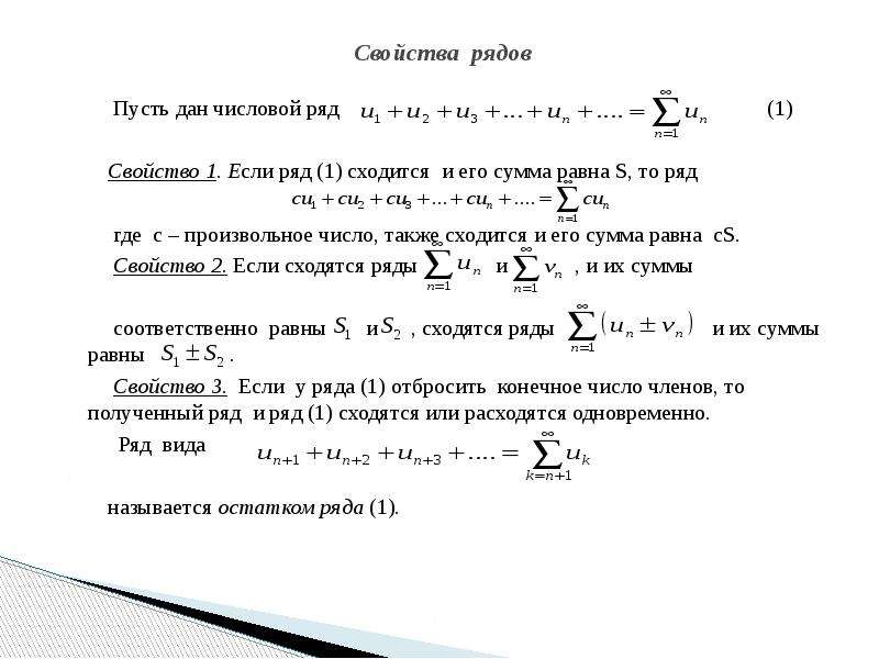 Характеристики числовых рядов