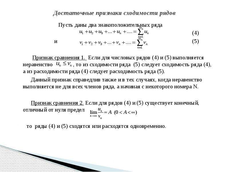 Признак сравнения сходимости рядов. Признаки сходимости числовых рядов. Признаки сравнения знакоположительных рядов. Достаточные признаки сходимости числовых знакоположительных рядов:. Ряды сходимость и расходимость таблица.