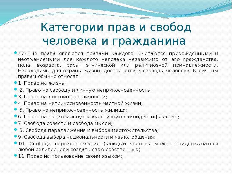 Что относится к личным правам гражданина. Права человека и права гражданина. Категории прав человека и гражданина. Личные права и свободы человека и гражданина. Личные права каждого человека.