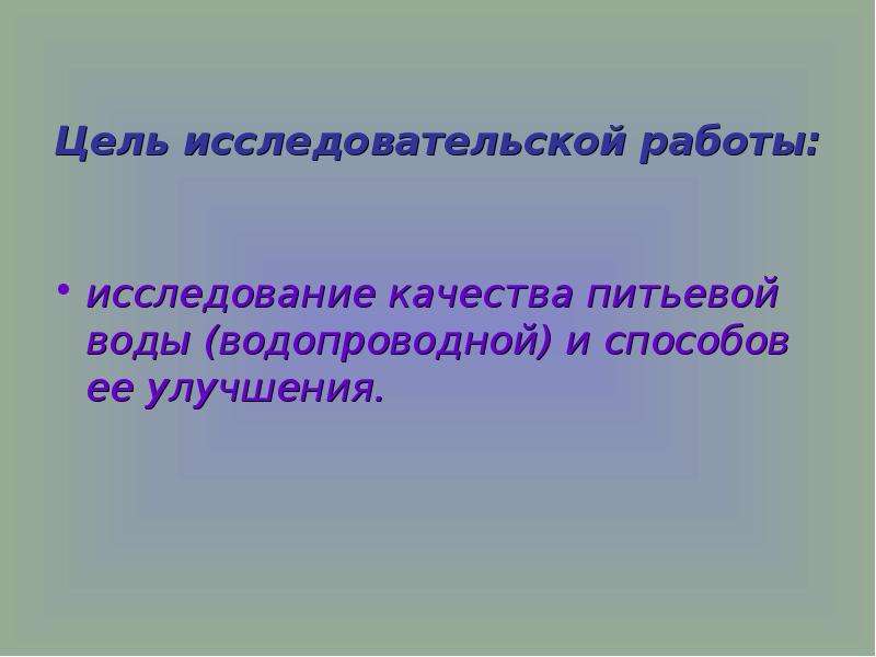 Цель работы исследования