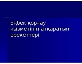 Еңбек қорғау қызметінің атқаратын әрекеттері