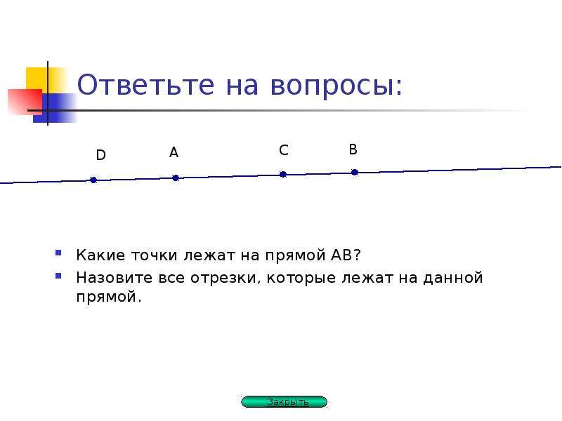 В какой точке прямой