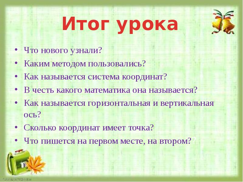 Как называется горизонтальная. Что нового я узнал. В честь какого математика назван данный метод. Как называется аккуратная работа. Текст точками как называется.