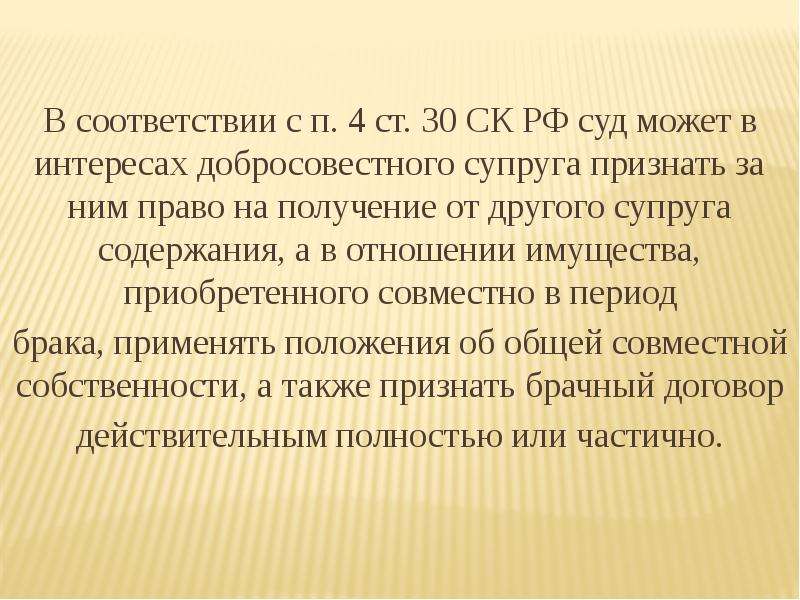 Супруг признать. Права добросовестного супруга. Добросовестный супруг. Добросовестный супруг это в семейном праве. Кто такой добросовестный супруг.