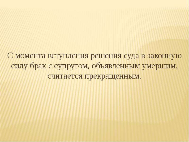 Вступление решения. Брак считается прекращенным с момента вступления решения. С какого момента брак считается прекращенным?.