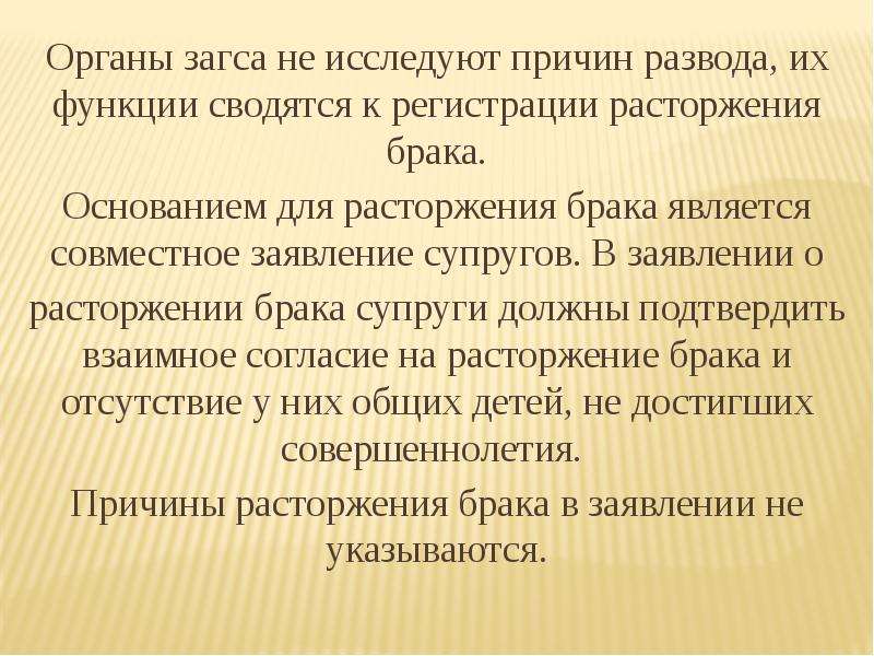 Момент расторжения брака. Заключение и прекращение брака. Расторжение брака причины развода. Официальные причины расторжения брака. Работа органов ЗАГС.