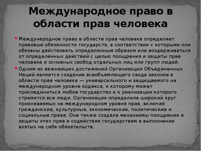 Право сообщение. Международное право прав человека. Права человека в международном праве. Международное право о правах человека. Международное право в области прав человека.