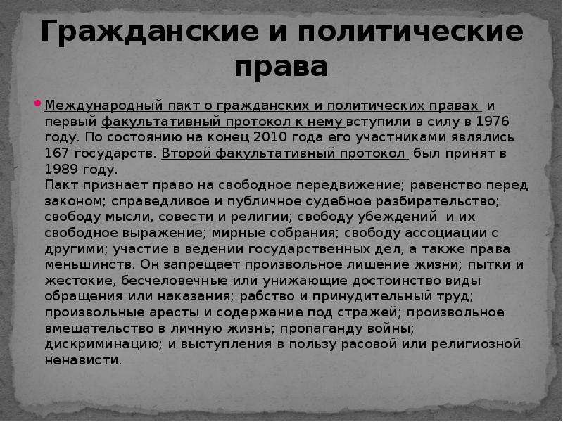 Международный пакт о гражданских и политических правах. Международный пакт о гражданских и политических правах 1976. Пакт о гражданских и политических права. Гражданские и политические права человека в международном праве.