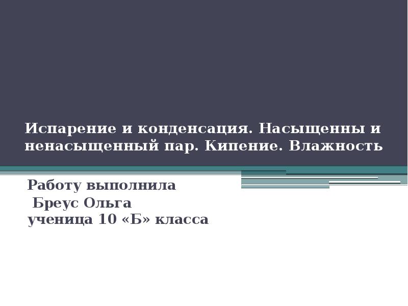 Презентация испарение и конденсация насыщенный пар 10 класс