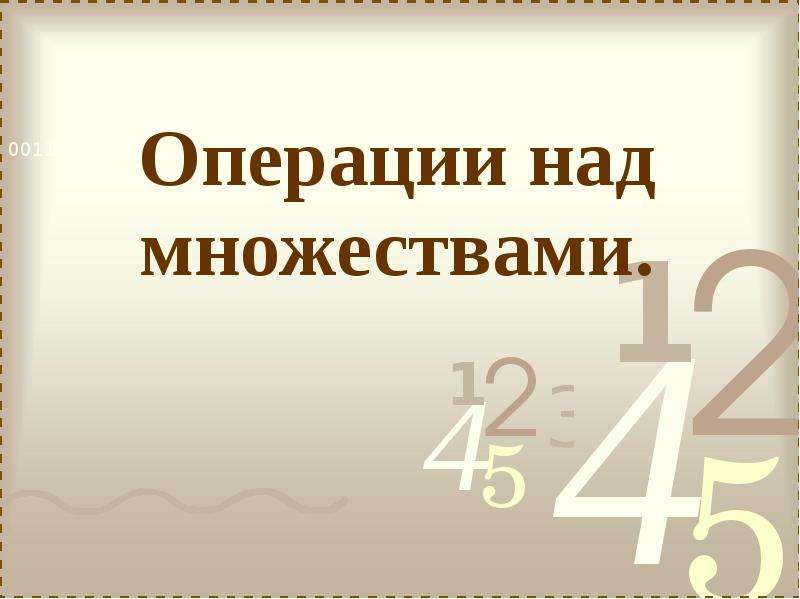 Реферат: Свойства операций над множествами