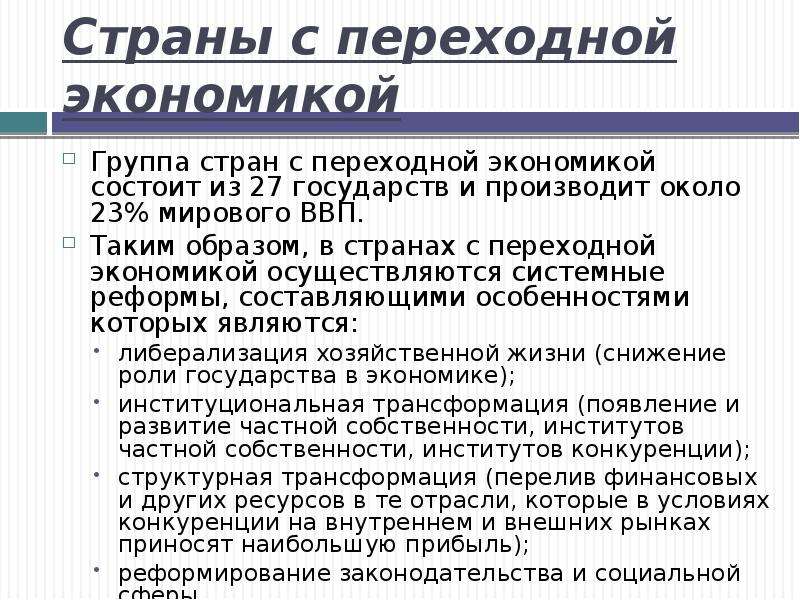 Страны с переходной экономикой. Страны с переходной экономикой это страны. Страны смпереходной экономикой. Страны с пепеходнойкономикой.