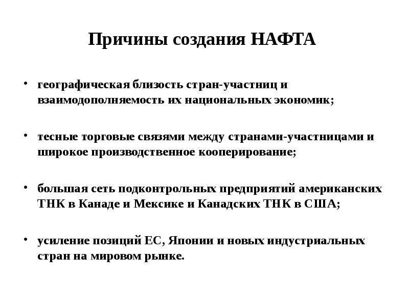 Причины национальных. Причины интеграции нафта. Предпосылки создания нафта. Нафта причины создания. Причины объединения нафта.