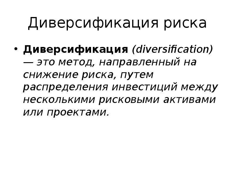 Модели диверсификации. Метод диверсификации риска это. Диверсификация рисков это простыми словами. Диверсификация как способ снижения риска. Метод снижения риска диверсификация пример.