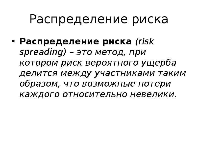 Распределение риска между участниками проекта это способ