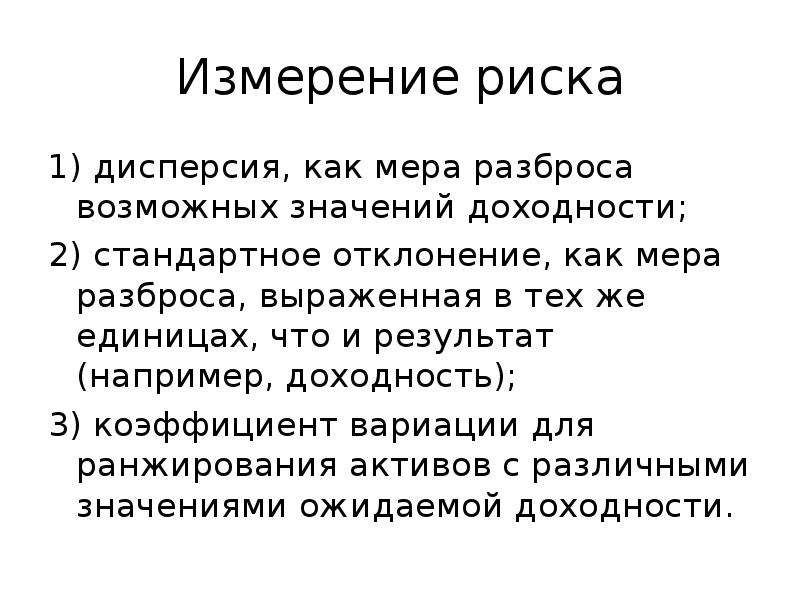 Возможно значение. Дисперсия как мера риска. Как измерить риск. Измерение рисков. Единицы измерения риска.