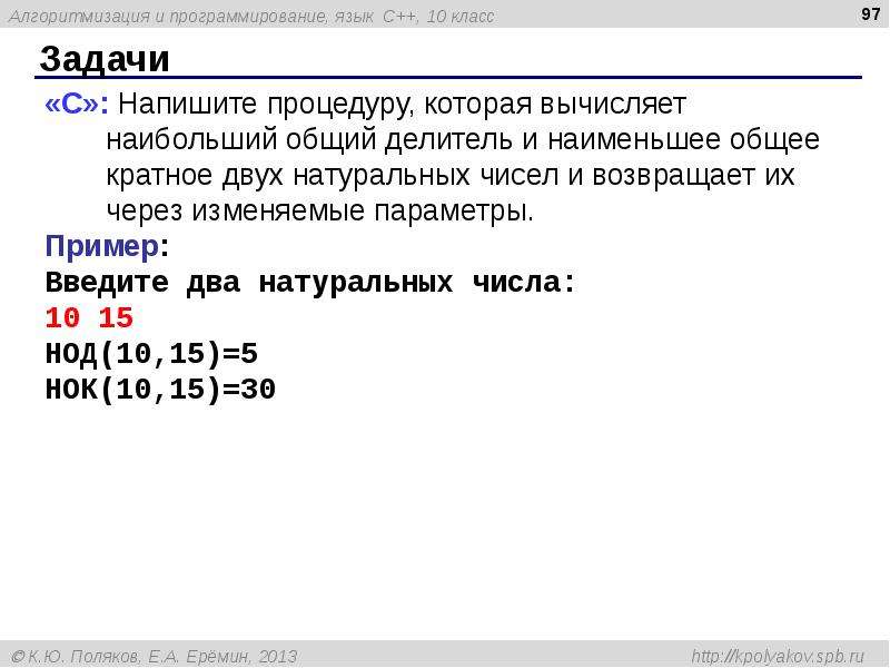 60 паскаль. Составить подпрограмму для НОД. Составить подпрограмму для НОД на c.