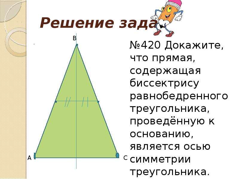 Равнобедренный треугольник имеет три оси симметрии верно