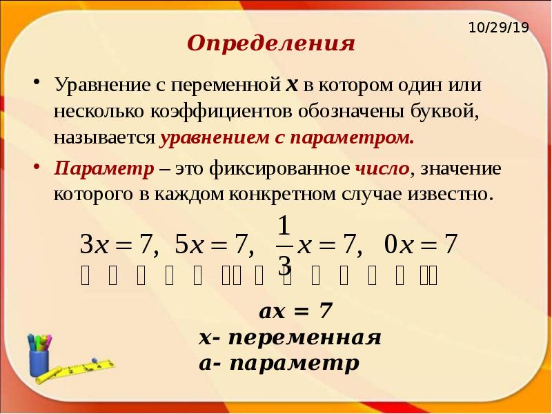 Уравнение это определение. Элементарные уравнения с параметром. Параметры Алгебра. Уравнение с параметром определение. Параметр это определение математика.