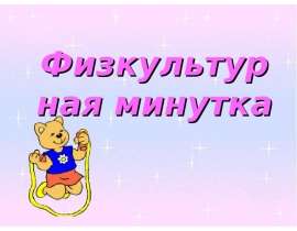 Физкультурная минутка