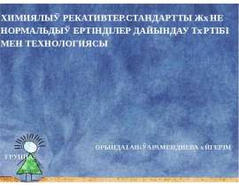 Химиялық рекативтер.стандартты және нормальдық ертінділер дайындау тәртібі мен технологиясы