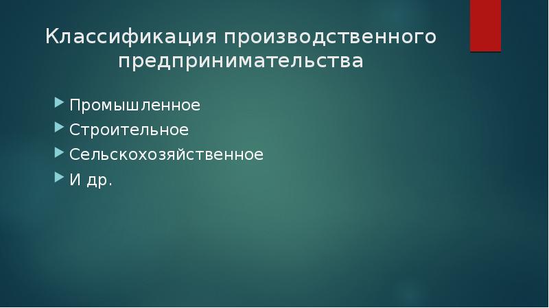 Управление промышленностью и предпринимательства. Классификация производственного предпринимательства.