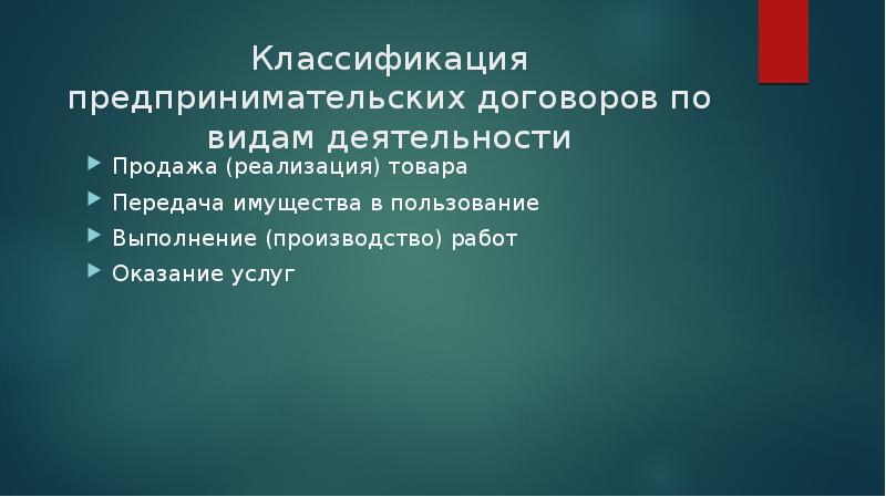 Предпринимательские договоры презентация