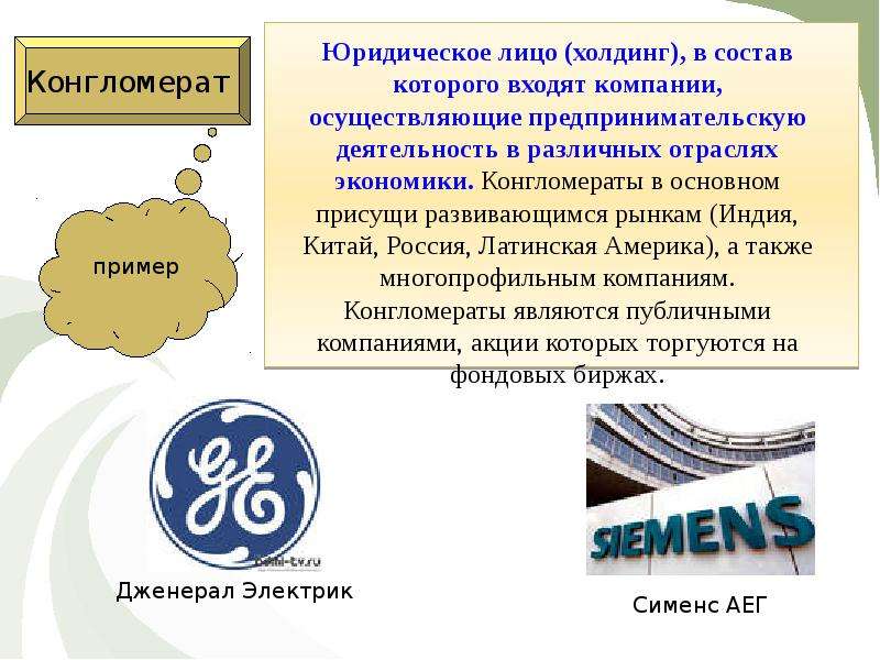Правовая экономическая сфера. Конгломерат примеры в России. Конгломерат примеры. Конгломерат фирма. Конгломерат примеры компаний.