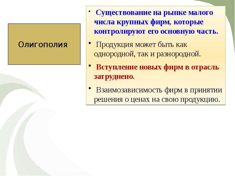 Рынок мал. Взаимозависимость фирм существует на рынке. На рынке существует Малое число крупных фирм. На рынке существует Малое число крупных фирм от 3 до 5 Тип конкуренции. На рынке существует Малое число крупных фирм от 3.