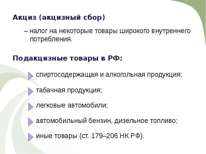 Перечень подакцизных товаров регламентирует. Подакцизные товары. Акцизный сбор это налог. 11. Подакцизные товары. Подакцизные товары мех.