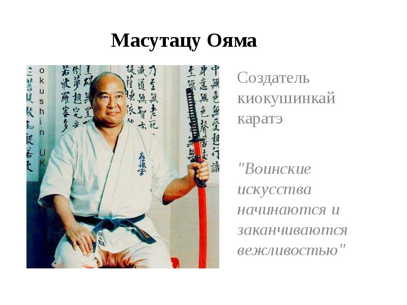 Масутацу ояма презентация