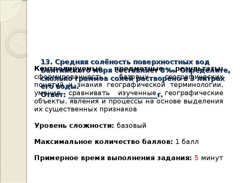 Средняя соленость поверхностных вод балтийского моря 8. Средняя солёность поверхностных вод. Средняя солёность поверхностных вод Балтийского моря. Определение средняя солёность поверхнос. Средняя солёность поверхностных вод Балтийского.