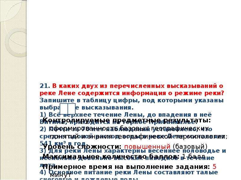 В каких 2 высказываниях содержится информация. Какие два из перечисленных. Перечислите какую информацию содержащуюся. В каком из высказываний идет речь о режиме реки?. В каком из высказываний содержится информация режиме реки от.