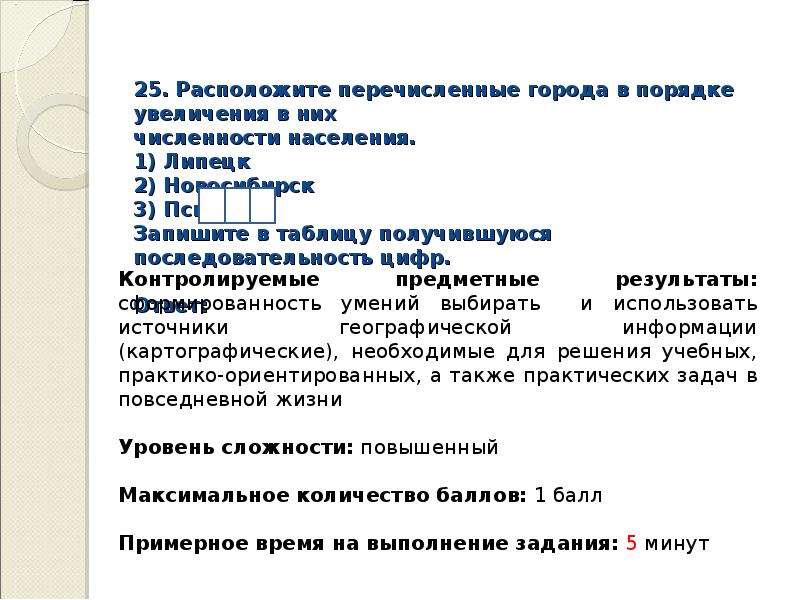 Запишите в таблицу получившуюся последовательность цифр. Расположить перечисленные города в порядке увеличения.. Расположите города в порядке увеличения численности населения. Перечислить в порядке увеличения. Расположите в порядке увеличения.