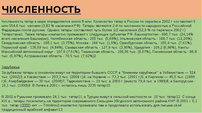 Численность татар. Численность Татаров в России. Количество татар в России. Численность татар в мире.