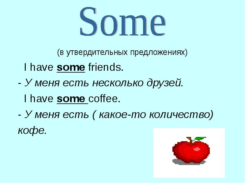 Some my friends или some of my friends. Why not have some Coffee. We have some coffee